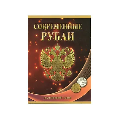 Альбом-планшет под современные рубли (5 и 10 рублей)с 1997 по 2014 год на два монетных двора (10 - фото 1