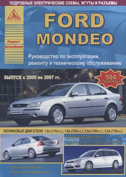 Ford Mondeo Выпуск 2000 - 2007 с бензиновыми двигателями. Эксплуатация. Ремонт. ТО - фото 1