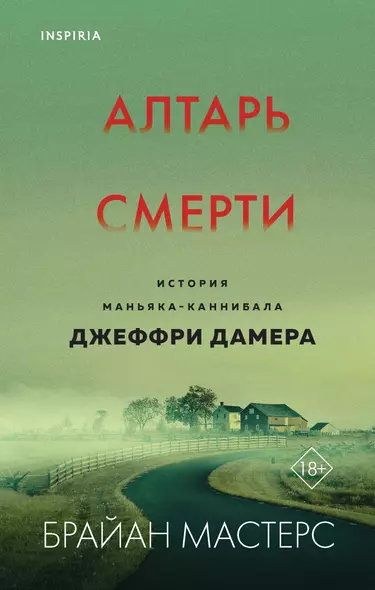 Алтарь смерти. История маньяка-каннибала Джеффри Дамера - фото 1