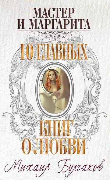 Мастер и Маргарита - фото 1