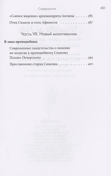 Молитва до Неба. Преподобный Симеон Псково-Печерский - фото 6