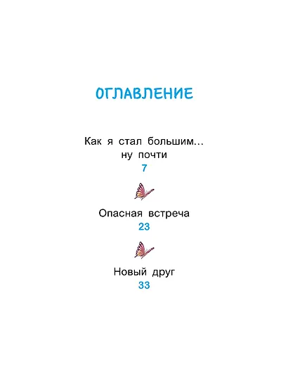 Уно. Крошечное приключение. Книга для первого чтения - фото 6