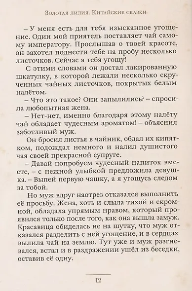 Золотая лилия. Китайские сказки - фото 6