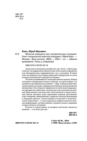 Военная медицина для экстремальных ситуаций. Опыт специальной военной операции - фото 5