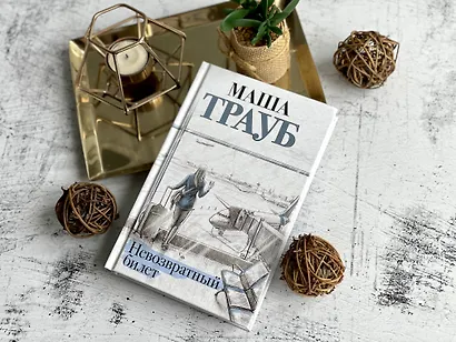 Невозвратный билет - фото 4