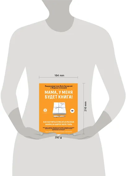 Мама, у меня будет книга! Как научиться писать в разных жанрах и найти свой стиль - фото 4