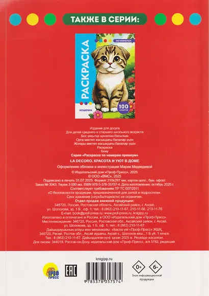 LaDecoro. Раскраска по номерам. 100 сюжетов - фото 2