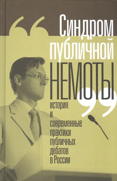 Синдром публичной немоты История и совр. практики публичных дебатов в России (Вахтин) - фото 1