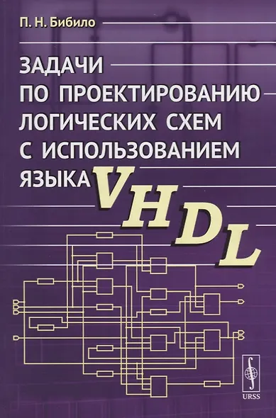 Задачи по проектированию логических схем с использованием языка VHDL - фото 1