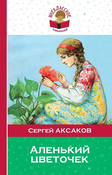 Аленький цветочек - фото 1