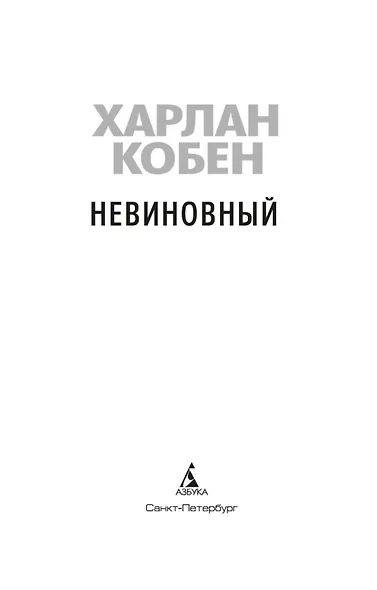 Невиновный - фото 5