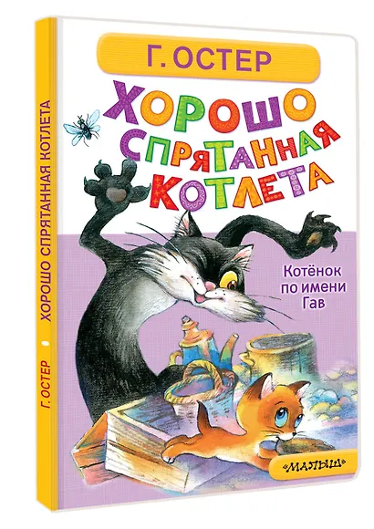 Хорошо спрятанная котлета. Котёнок по имени Гав - фото 3