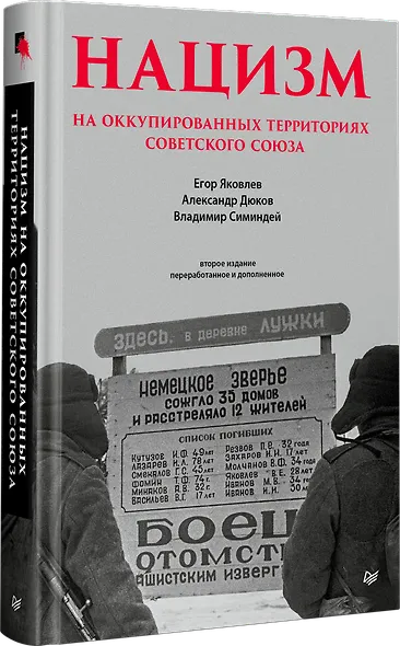 Нацизм на оккупированных территориях Советского Союза. 2-е изд., перераб. и доп. - фото 2