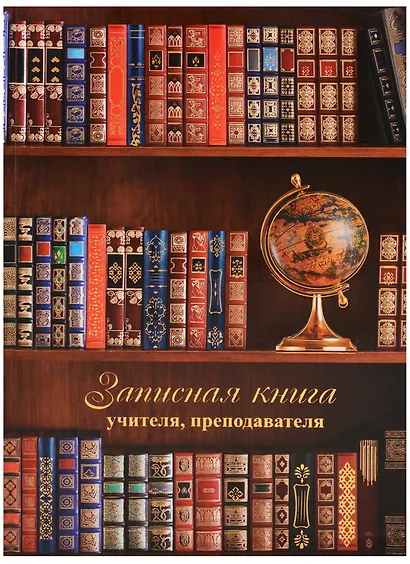 Записная книжка учителя А5 96 листов "Глобус и книги" - фото 1