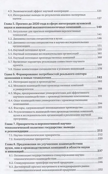 Инновационные предприятия в вузах. Вопросы интеграции с реальным сектором экономики - фото 3