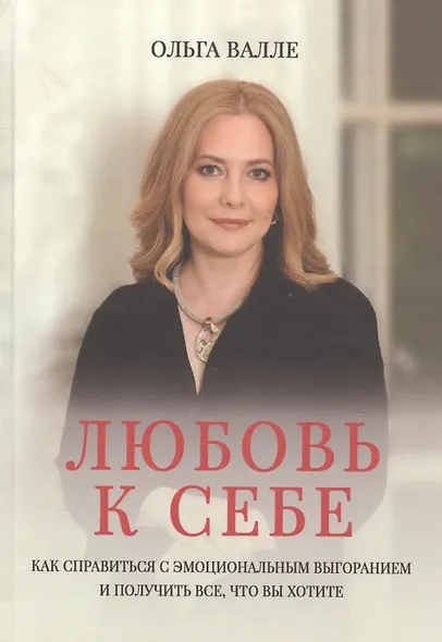 Любовь к себе. Как справиться с эмоциональным выгоранием и получить все, что вы хотите - фото 1