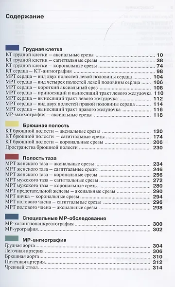 Атлас секционной анатомии на примере КТ- и МРТ-срезов. В трёх томах. Том 2. Внутренние органы - фото 2