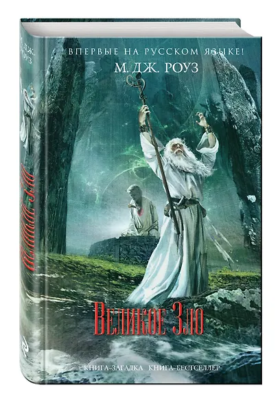 Великое Зло - фото 3