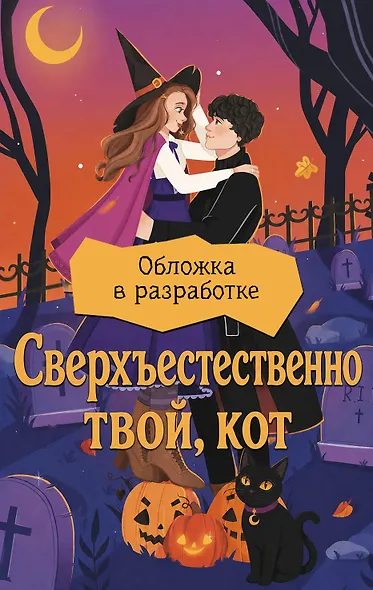 Сверхъестественно твой, кот - фото 1