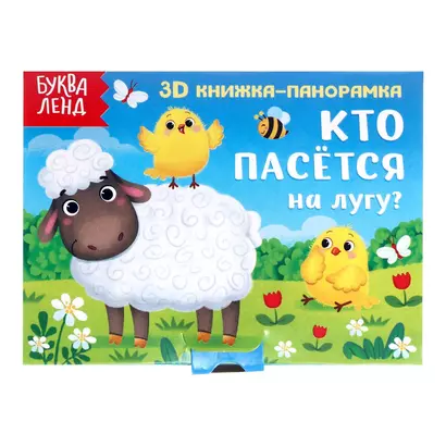 Кто пасется на лугу? 3D книжка-панорамка - фото 1