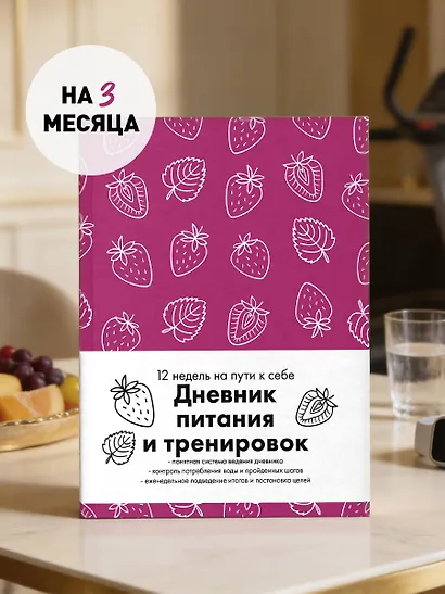 Книга для записей "Дневник питания и тренировок 12 недель на пути к себе", А5, 64 листа - фото 3