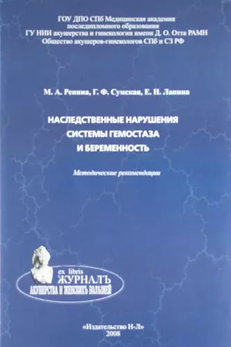 Наследственные нарушения системы гемостаза и беременность: методические рекомендации - фото 1