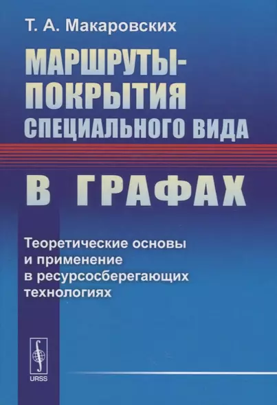 Маршруты-покрытия специального вида в графах. Теоретические основы и применение в ресурсосберегающих технологиях - фото 1