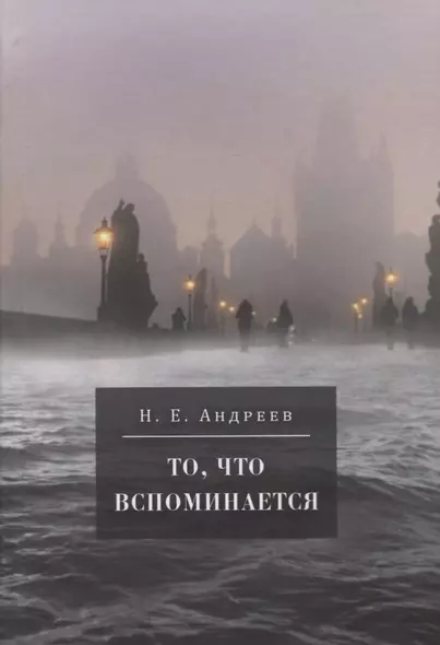 То, что вспоминается. Из семейных воспоминаний Николая Ефремовича Андреева (1908-1982) - фото 1