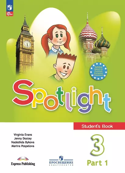 Spotlight. Английский язык. Учебник в 2 частях. Часть 1. 3 класс - фото 1