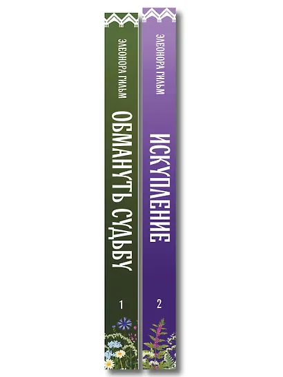 Комплект из 2-х книг: Обмануть судьбу + Искупление - фото 8