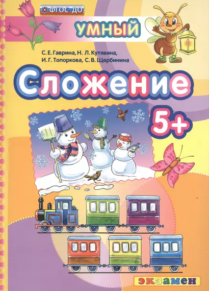 ДОУ. Умный светлячок. Сложение 5+. ФГОС ДО - фото 1