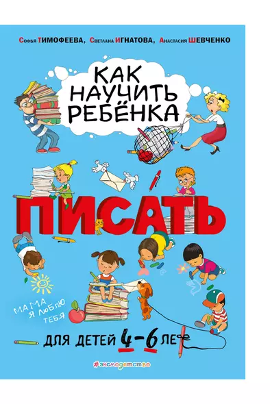 Как научить ребенка писать. Для детей 4-6 лет - фото 1