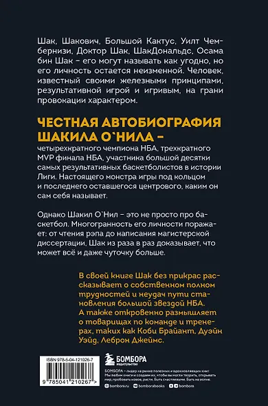 Шак Непобежденный. Автобиография настоящего монстра НБА - фото 2