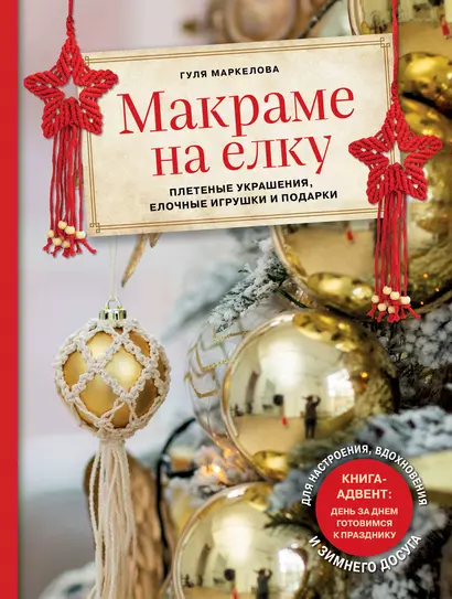 Макраме на елку. Плетеные украшения, елочные игрушки и подарки. Книга-адвент - фото 1