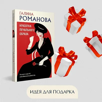 Красотка печального образа - фото 9