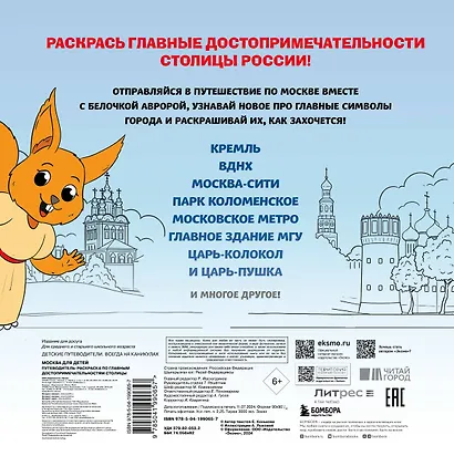 Москва для детей. Путеводитель-раскраска по главным достопримечательностям столицы (от 6 до 10 лет) - фото 2