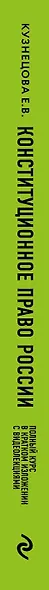 Конституционное право России. Полный курс в кратком изложении с видеолекциями. Учебное пособие - фото 5