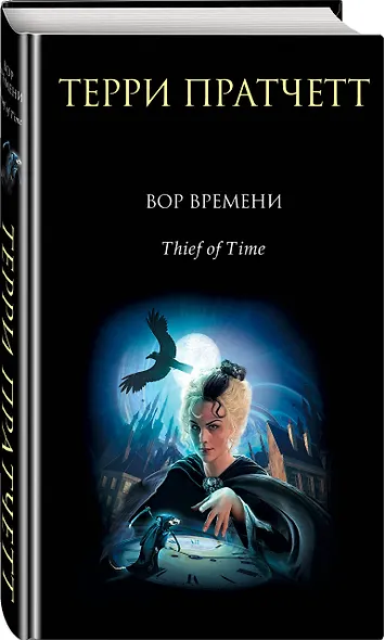 Вор Времени - фото 3