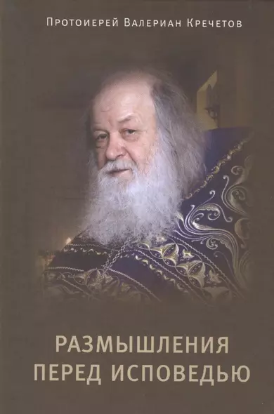 Размышления перед Исповедью. Протоиерей Валериан Кречетов - фото 1