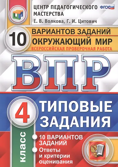 Всероссийская проверочная работа. Окружающий мир. 4 класс. 10 вариантов. Типовые задания. ФГОС - фото 1