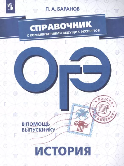 В помощь выпускнику. ОГЭ. История. Справочник с комментариями ведущих экспертов /Баранов - фото 1