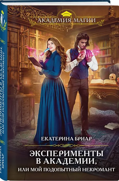 Эксперименты в академии, или Мой подопытный некромант - фото 3
