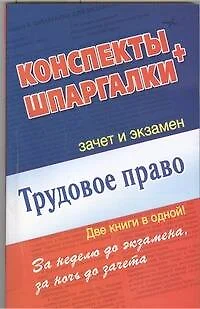 Трудовое право. Конспекты + Шпаргалки. Две книги в одной! - фото 1