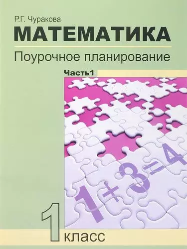 Математика. 1 класс. Поурочное планирование методов и приемов индивидуального подхода к учащимся в условиях формирования УУД. В 2 частях. 4-е издание - фото 1