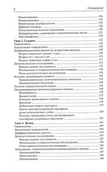 Неврология собак и кошек. Полное руководство для практикующих ветеринарных врачей - фото 4