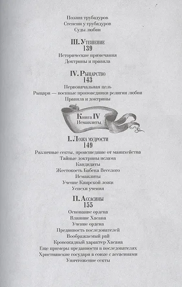 Тайные общества всех веков и всех стран - фото 11