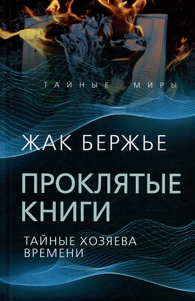 Проклятые книги. Тайные хозяева жизни - фото 1