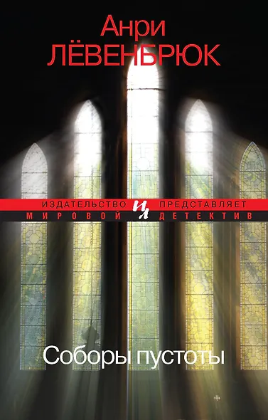 Соборы пустоты - фото 1