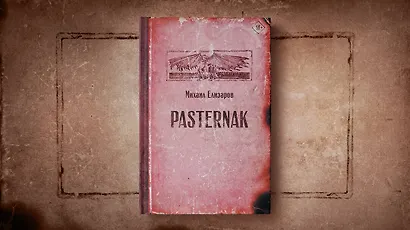 Pasternak - фото 6