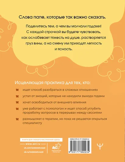 Папа, мне важно тебе это сказать. Терапевтические прописи и задания для проработки отношений - фото 2
